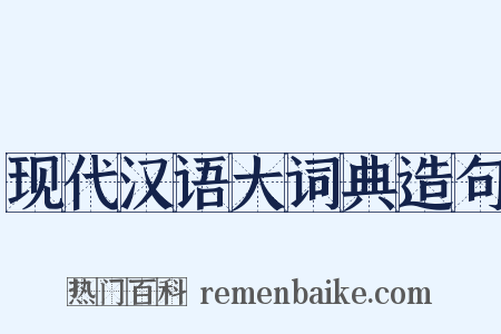 现代汉语大词典造句是什么意思的图片